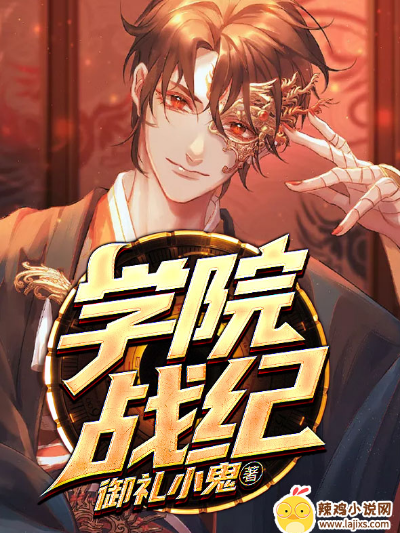 学院战纪