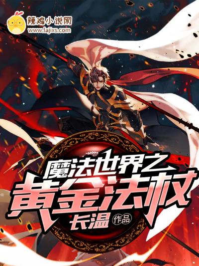 魔法世界之黄金法杖