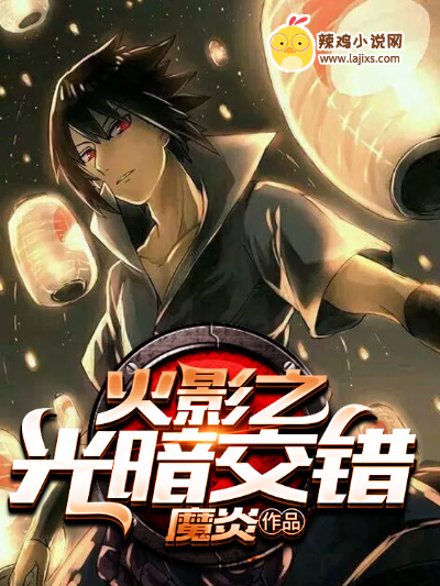 火影之光暗交错