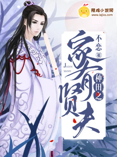 种田之家有贤夫