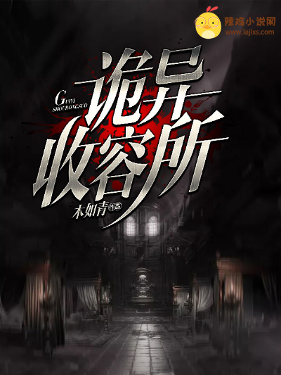 诡异收容所