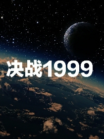 决战1999