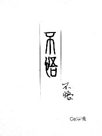 不悟