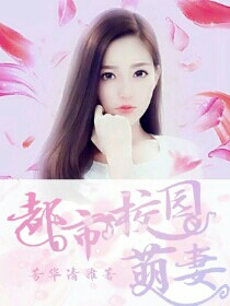 都市校园萌妻