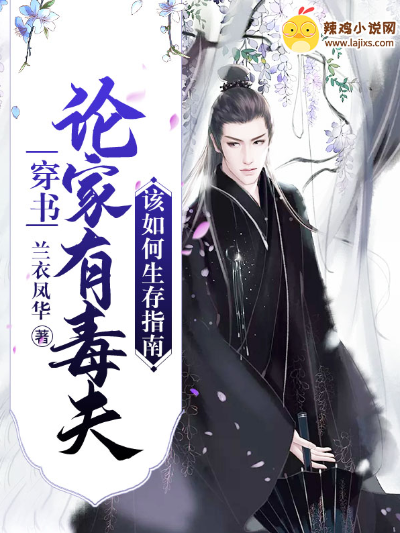 【穿书】论家有毒夫该如何生存指南