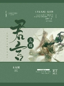 君言儿戏