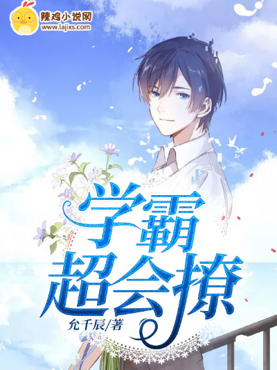 学霸超会撩