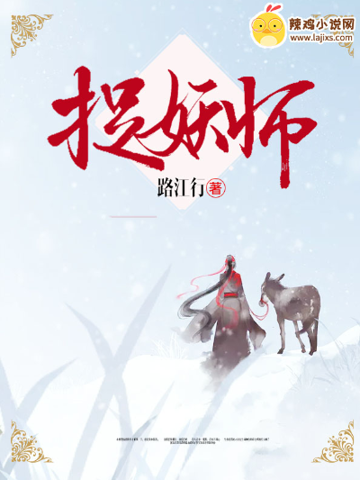 捉妖师