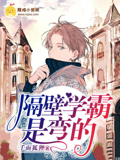 隔壁学霸是弯的