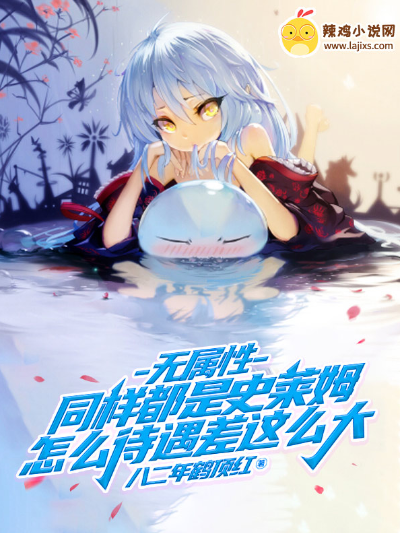 无属性,同样都是史莱姆,怎么待遇差这么大