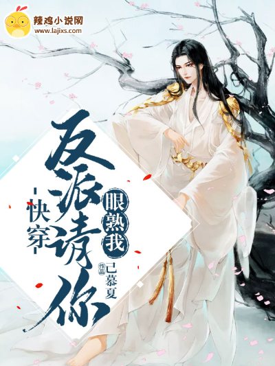 快穿:反派请你眼熟我
