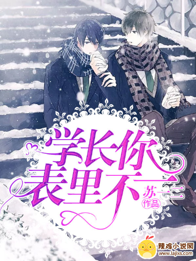 学长,你表里不一