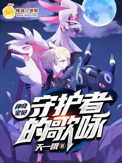 神奇宝贝:守护者的歌咏