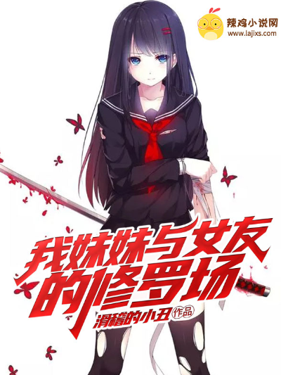 我妹妹与女友的修罗场