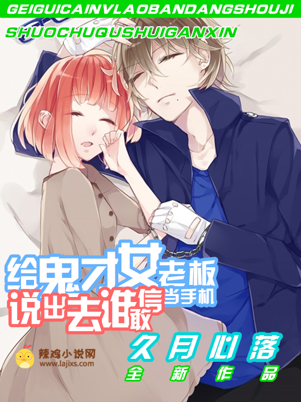 给鬼才女老板当手机说出去谁敢信
