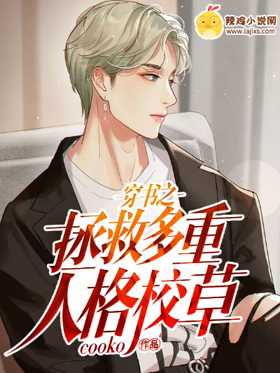 穿书之拯救多重人格校草