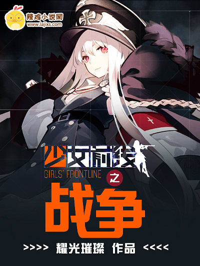少女前线之战争