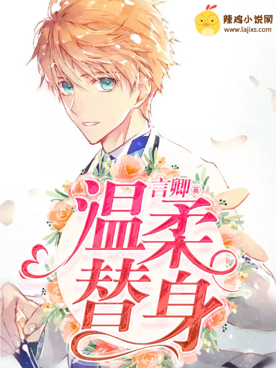 温柔替身