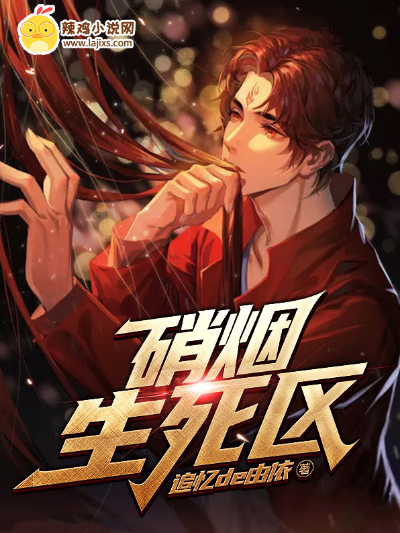 硝烟,生死区