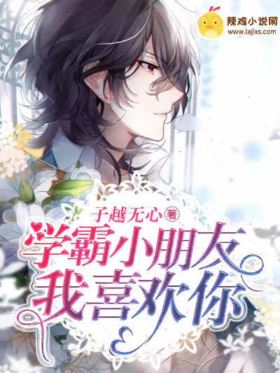 学霸小朋友,我喜欢你
