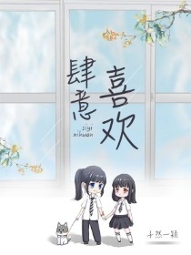 肆意喜欢
