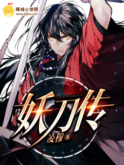 妖刀传
