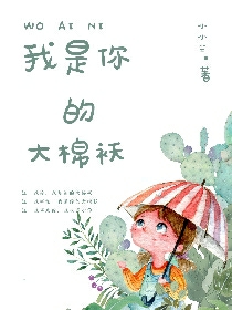 我是你的大棉袄
