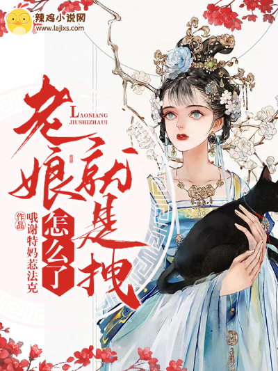 老娘就是拽怎么了