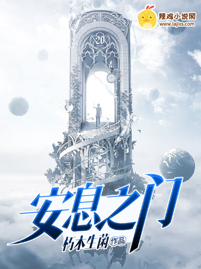 安息之门