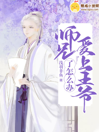 师兄爱上王爷了怎么办