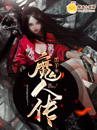魔人传