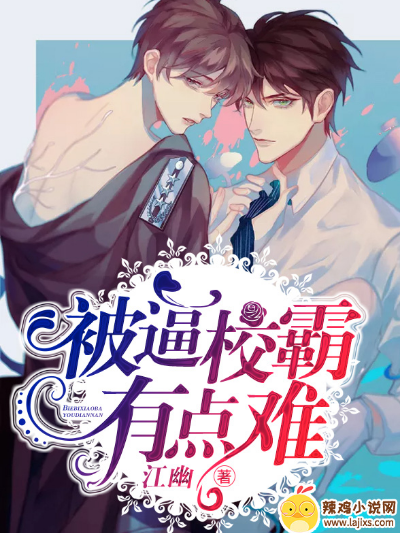 被逼校霸有点难