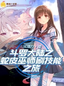 斗罗大陆之蛇皮巫师刷技能之旅