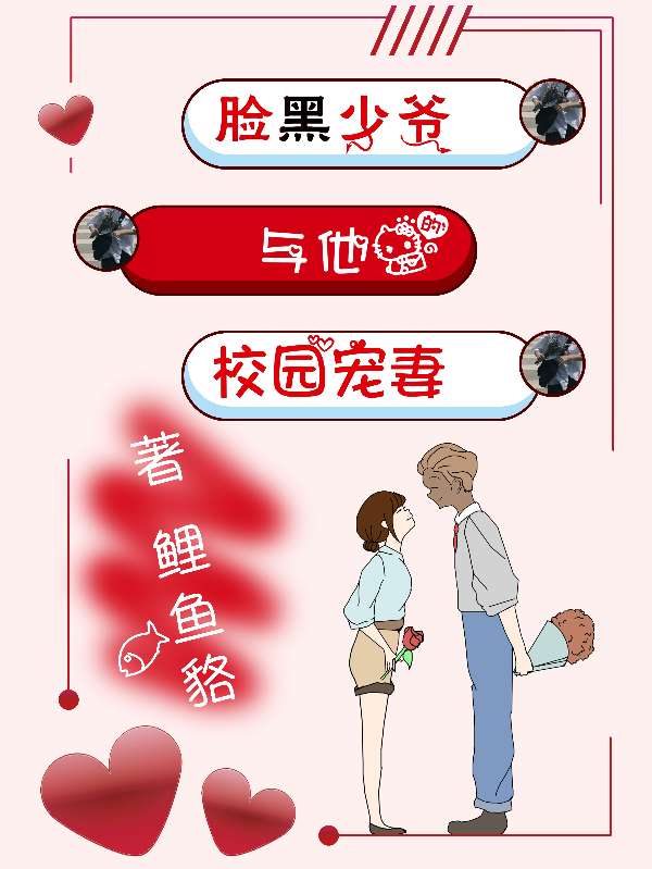 脸黑少爷与他的校园宠妻