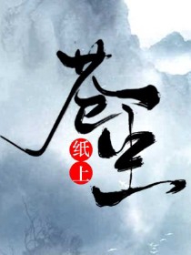 纸上苍生