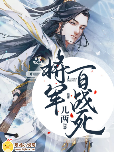 将军百战死