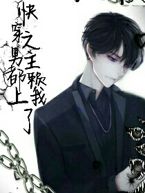 快穿之男主都赖上我了