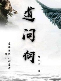 道问何