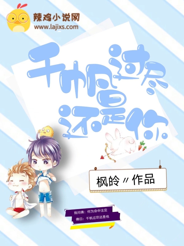 千帆过尽还是你