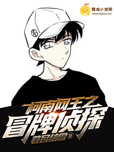 柯南网王之冒牌侦探