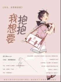 先生,我想要抱抱