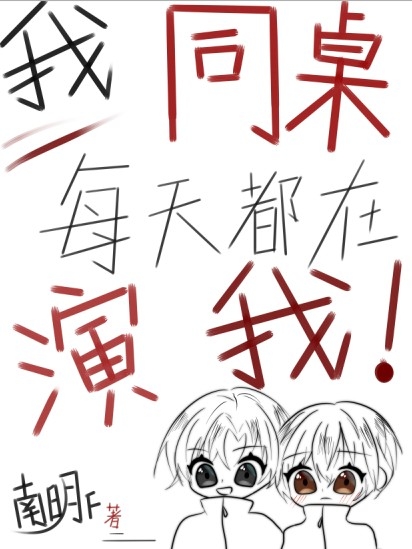 我同桌每天都在演我