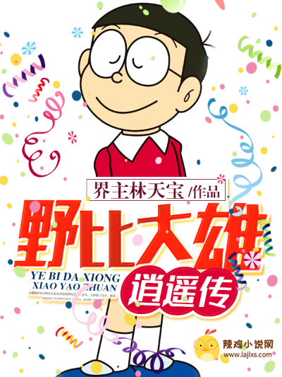 野比大雄逍遥传