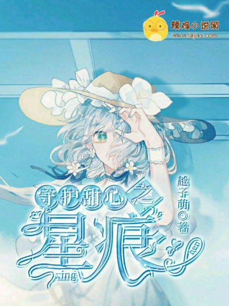 守护甜心之星痕