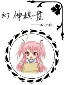 幻神棋盘:四方战