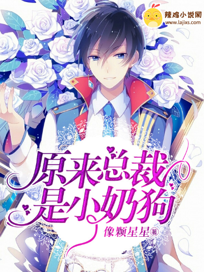 原来总裁是小奶狗