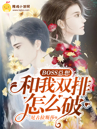 BOSS总想和我双排怎么破
