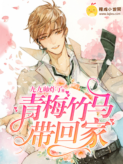 青梅竹马带回家
