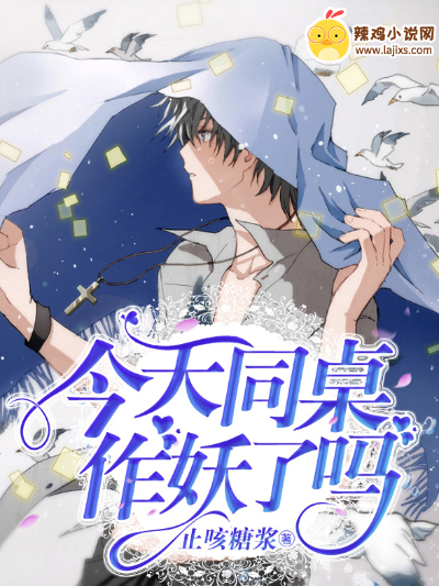 今天同桌作妖了吗?
