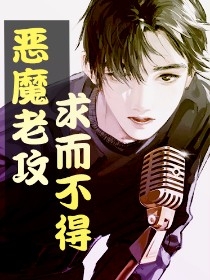 恶魔老攻求而不得